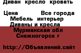 Диван, кресло, кровать › Цена ­ 6 000 - Все города Мебель, интерьер » Диваны и кресла   . Мурманская обл.,Снежногорск г.